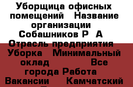 Уборщица офисных помещений › Название организации ­ Собашников Р. А › Отрасль предприятия ­ Уборка › Минимальный оклад ­ 10 000 - Все города Работа » Вакансии   . Камчатский край,Петропавловск-Камчатский г.